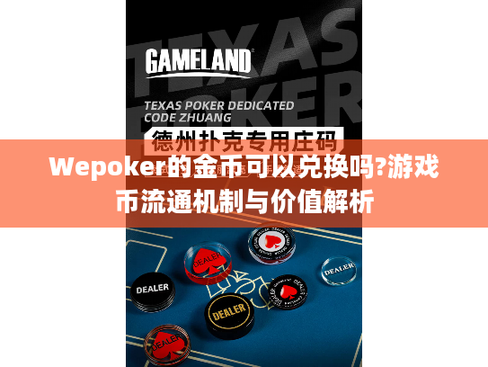 Wepoker的金币可以兑换吗?游戏币流通机制与价值解析