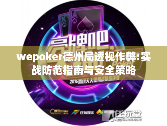 wepoker德州局透视作弊:实战防范指南与安全策略