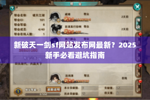 新破天一剑sf网站发布网最新？2025新手必看避坑指南