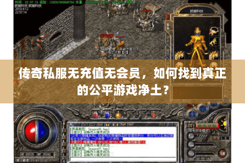 传奇私服无充值无会员，如何找到真正的公平游戏净土？