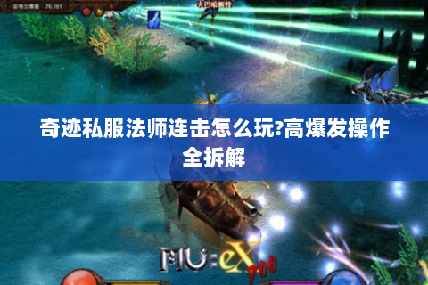 奇迹私服法师连击怎么玩?高爆发操作全拆解