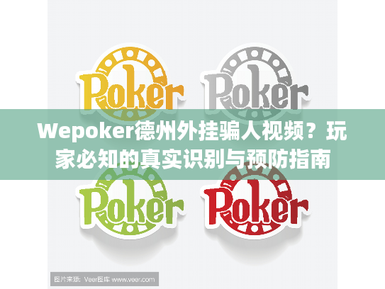 Wepoker德州外挂骗人视频？玩家必知的真实识别与预防指南