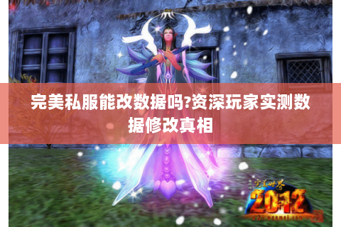 完美私服能改数据吗?资深玩家实测数据修改真相