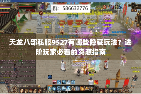 天龙八部私服9527有哪些隐藏玩法？进阶玩家必看的资源指南
