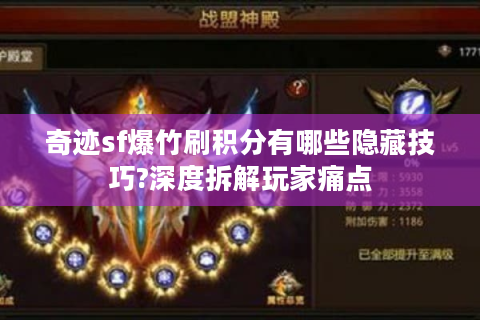 奇迹sf爆竹刷积分有哪些隐藏技巧?深度拆解玩家痛点