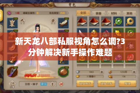 新天龙八部私服视角怎么调?3分钟解决新手操作难题