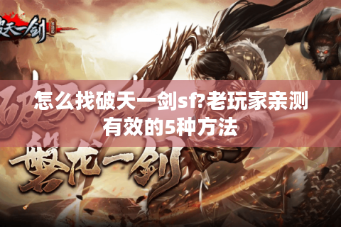 怎么找破天一剑sf?老玩家亲测有效的5种方法