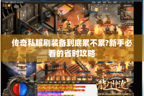 传奇私服刷装备到底累不累?新手必看的省时攻略