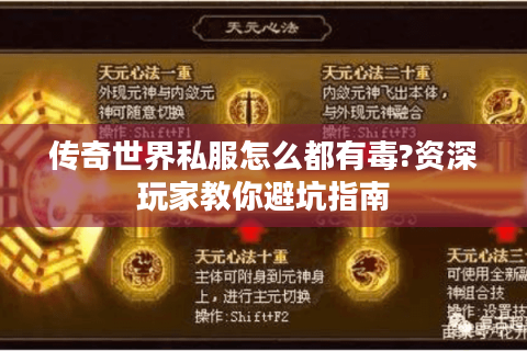 传奇世界私服怎么都有毒?资深玩家教你避坑指南