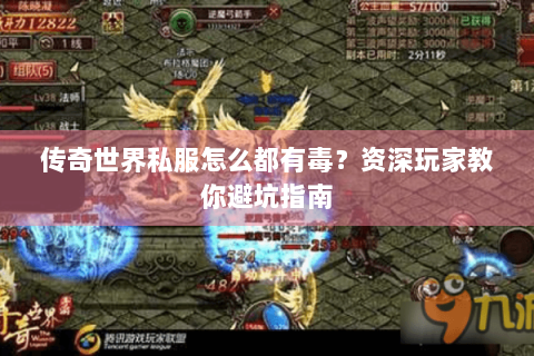 传奇世界私服怎么都有毒？资深玩家教你避坑指南