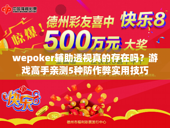 wepoker辅助透视真的存在吗？游戏高手亲测5种防作弊实用技巧
