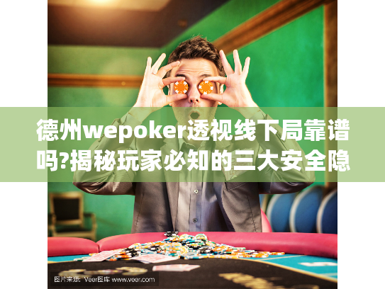 德州wepoker透视线下局靠谱吗?揭秘玩家必知的三大安全隐患