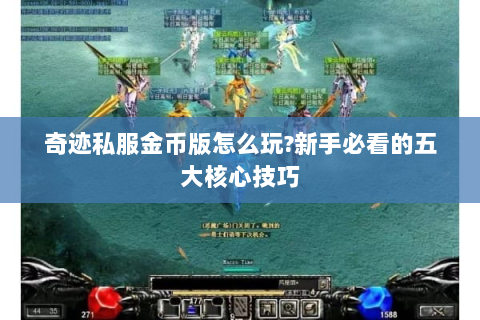 奇迹私服金币版怎么玩?新手必看的五大核心技巧