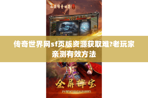 传奇世界网sf页版资源获取难?老玩家亲测有效方法