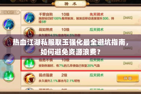 热血江湖私服取玉强化最全避坑指南，如何避免资源浪费？