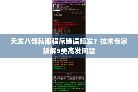 天龙八部私服程序错误频发？技术专家拆解5类高发问题