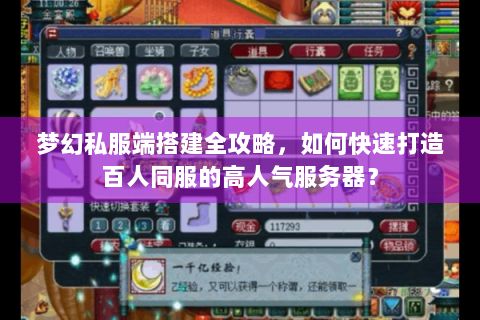 梦幻私服端搭建全攻略，如何快速打造百人同服的高人气服务器？