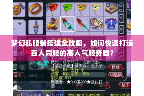 梦幻私服端搭建全攻略，如何快速打造百人同服的高人气服务器？
