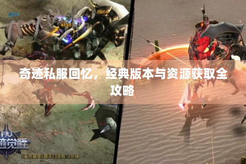 奇迹私服回忆，经典版本与资源获取全攻略