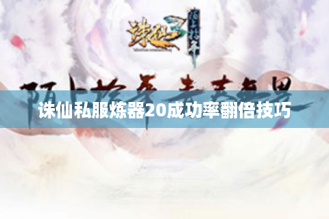 诛仙私服炼器20成功率翻倍技巧