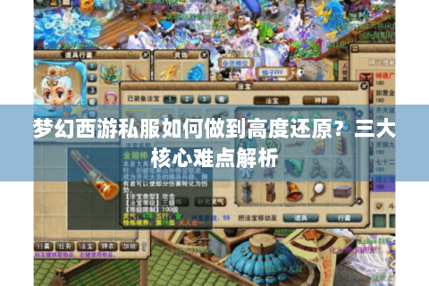 梦幻西游私服如何做到高度还原？三大核心难点解析