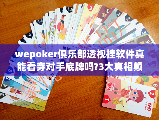 wepoker俱乐部透视挂软件真能看穿对手底牌吗?3大真相颠覆认知