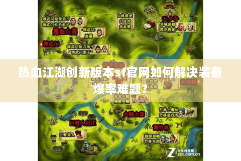 热血江湖创新版本sf官网如何解决装备爆率难题？