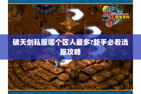 破天剑私服哪个区人最多?新手必看选服攻略