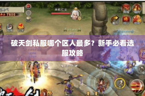 破天剑私服哪个区人最多？新手必看选服攻略