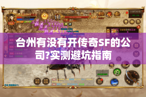 台州有没有开传奇SF的公司?实测避坑指南