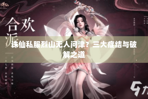 诛仙私服烈山无人问津？三大症结与破解之道