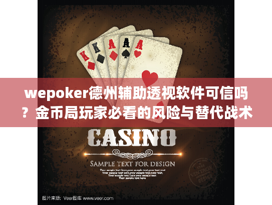 wepoker德州辅助透视软件可信吗？金币局玩家必看的风险与替代战术