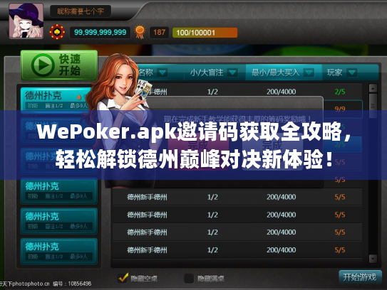 WePoker.apk邀请码获取全攻略，轻松解锁德州巅峰对决新体验！