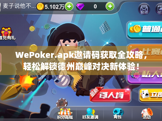 WePoker.apk邀请码获取全攻略，轻松解锁德州巅峰对决新体验！