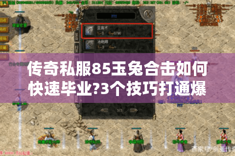 传奇私服85玉兔合击如何快速毕业?3个技巧打通爆装瓶颈