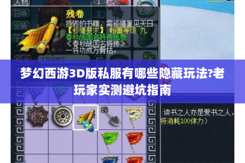 梦幻西游3D版私服有哪些隐藏玩法?老玩家实测避坑指南