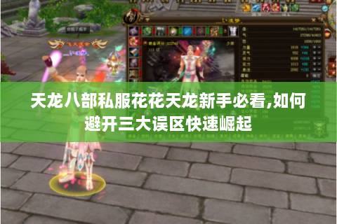 天龙八部私服花花天龙新手必看,如何避开三大误区快速崛起