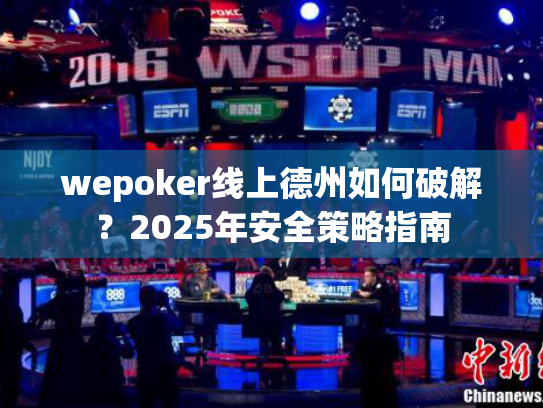 wepoker线上德州如何破解？2025年安全策略指南