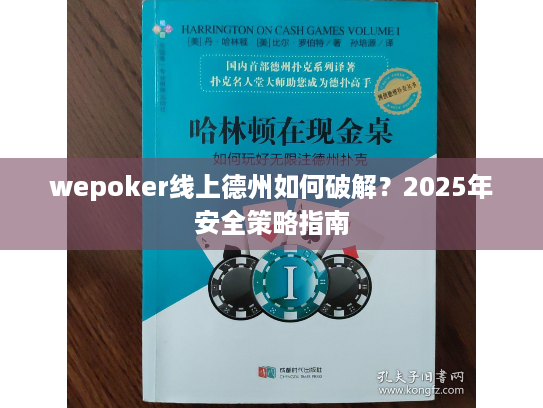 wepoker线上德州如何破解？2025年安全策略指南