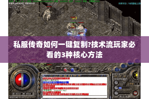 私服传奇如何一键复制?技术流玩家必看的3种核心方法