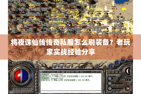 将夜诛仙传传奇私服怎么刷装备？老玩家实战经验分享