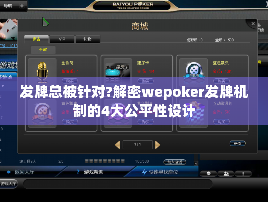 发牌总被针对?解密wepoker发牌机制的4大公平性设计