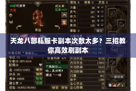 天龙八部私服卡副本次数太多？三招教你高效刷副本