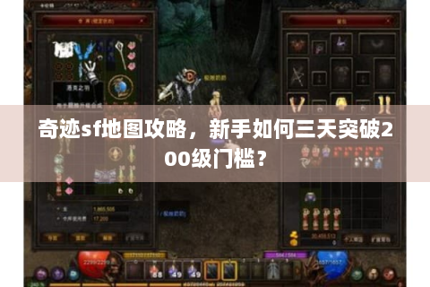 奇迹sf地图攻略，新手如何三天突破200级门槛？