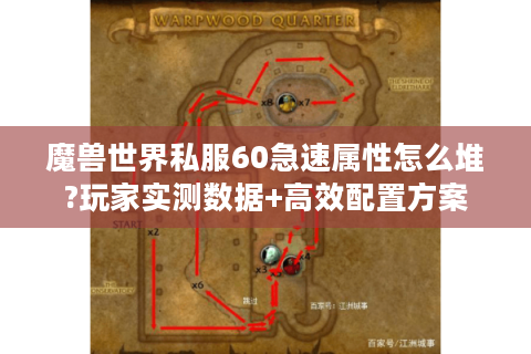魔兽世界私服60急速属性怎么堆?玩家实测数据+高效配置方案