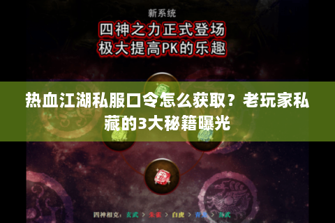 热血江湖私服口令怎么获取？老玩家私藏的3大秘籍曝光