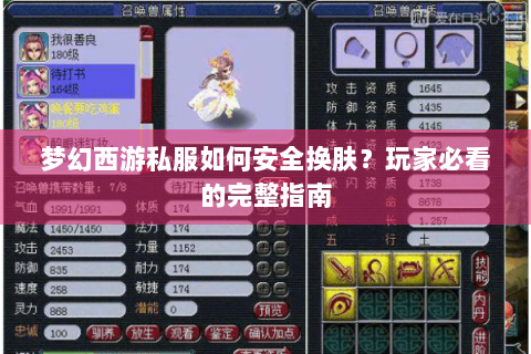 梦幻西游私服如何安全换肤？玩家必看的完整指南
