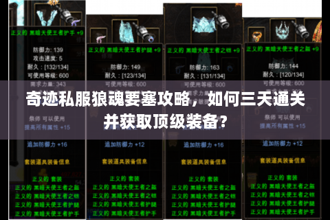 奇迹私服狼魂要塞攻略，如何三天通关并获取顶级装备？