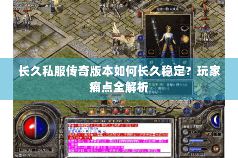 长久私服传奇版本如何长久稳定？玩家痛点全解析