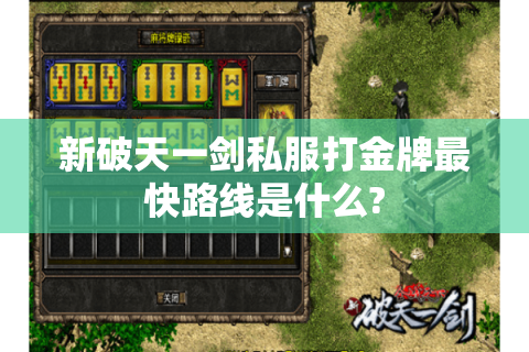 新破天一剑私服打金牌最快路线是什么?